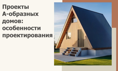 Проекты А-образных домов: особенности проектирования и строительства в Грозном
