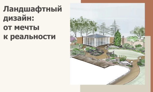 Ландшафтный дизайн: от мечты к реальности c А3дПро-Грз